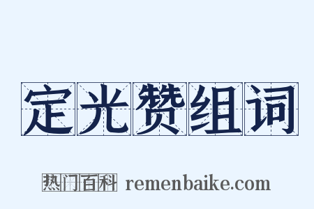 定光赞组词是什么意思的图片